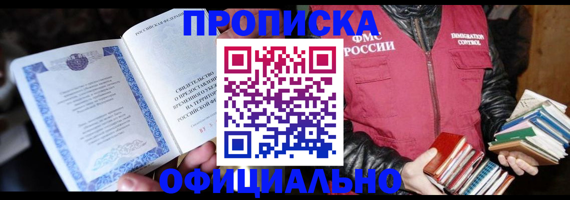 прописка штамп в Краснозаводске