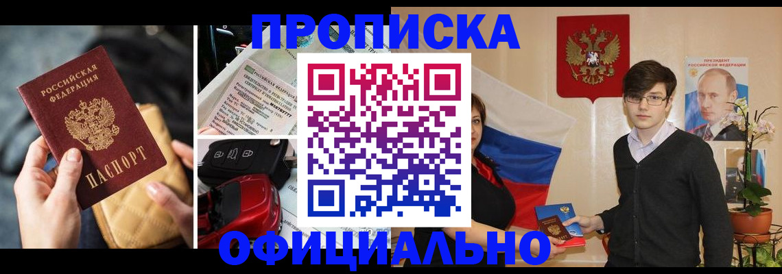 прописка штамп в Краснозаводске